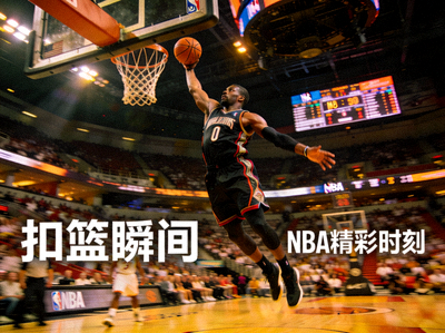 NBA球员扣篮精彩瞬间照片分享